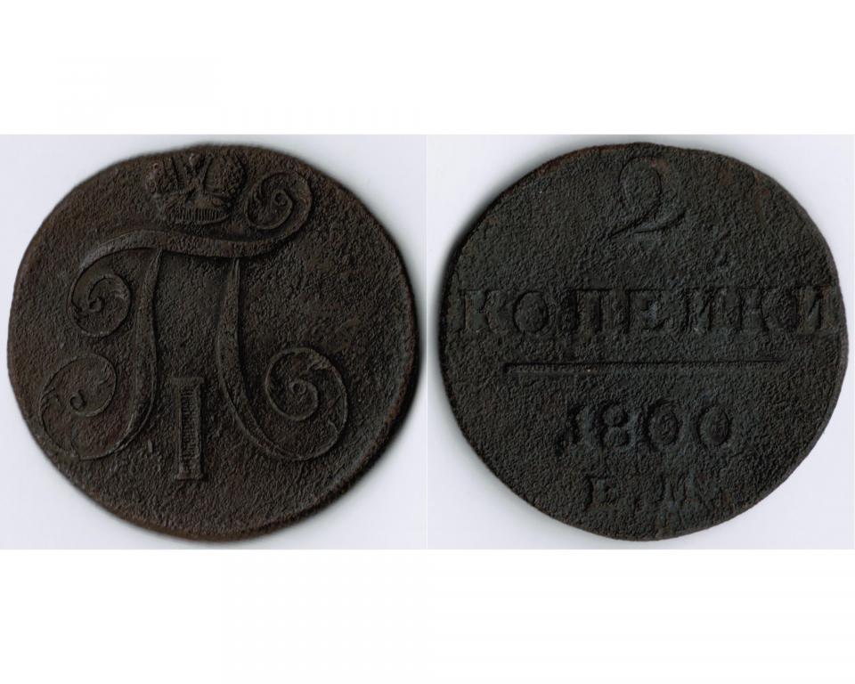 Российская империя - Павел I - 2 копейки - ЕМ - 1800 г. Cu