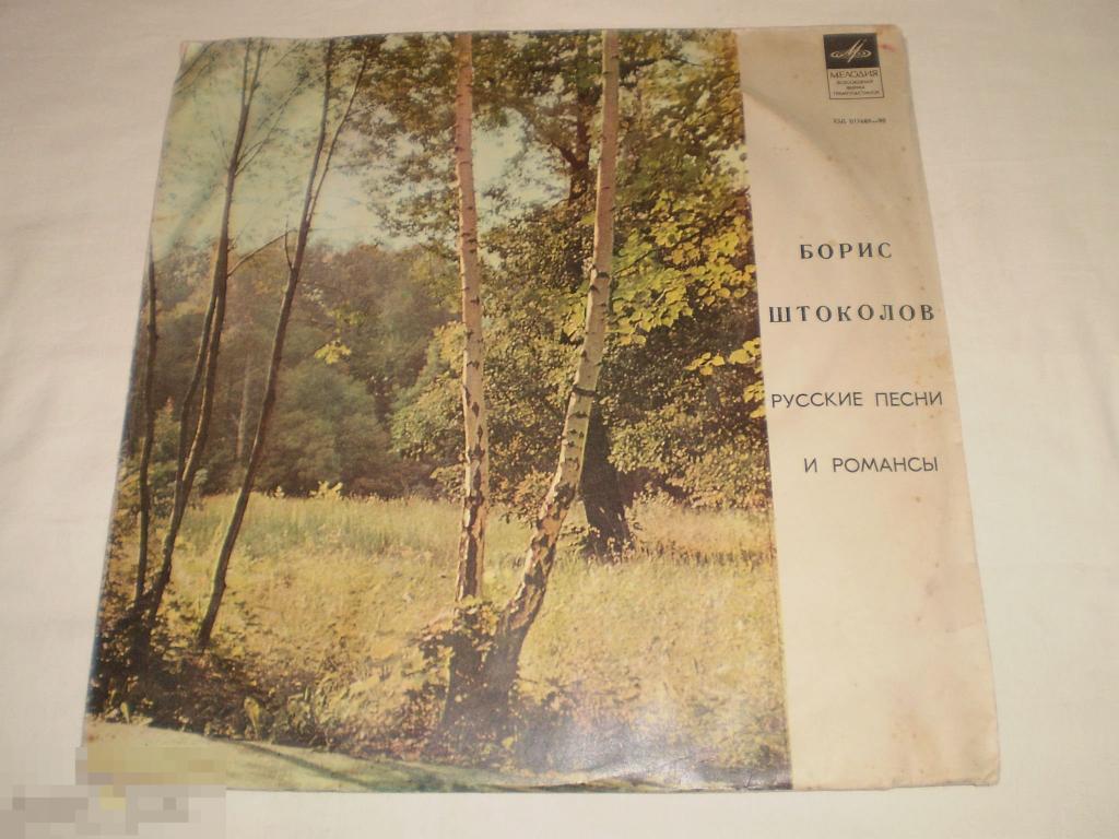 Б. Штоколов - Русские Песни И Романсы - LP - RU