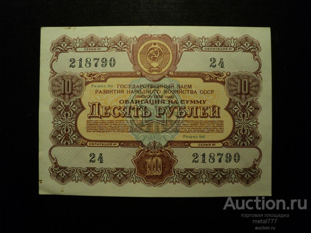 Облигация 10 рублей 1956. Бодрый сохран.