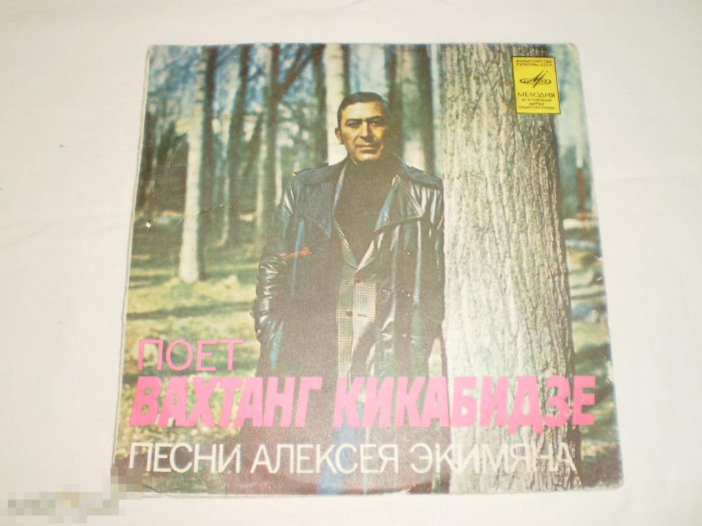 Вахтанг Кикабидзе ‎– Песни Алексея Экимяна - Миньон