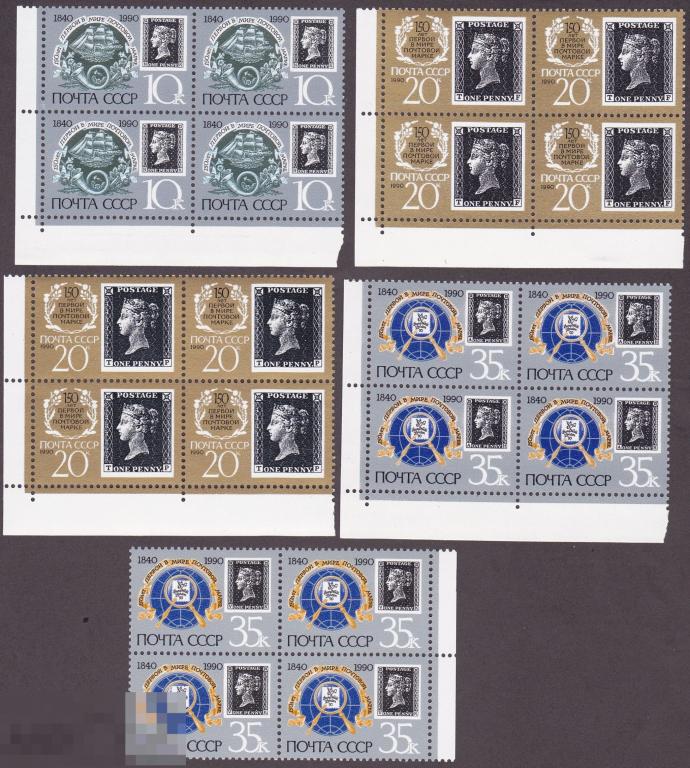1990 г. №  6186-6188А. 150 лет почтовой марке. Квартблоки (1) 