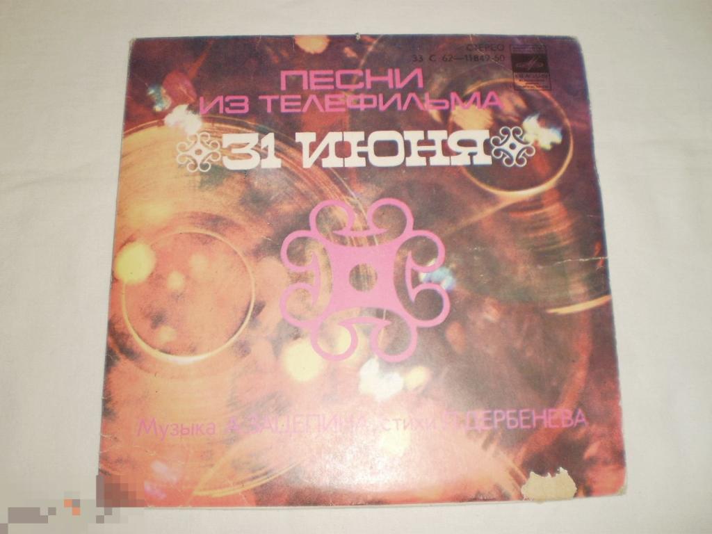 А. Зацепин, Л. Дербенёв ‎– Песни Из Телефильма "31 Июня" - Миньон 