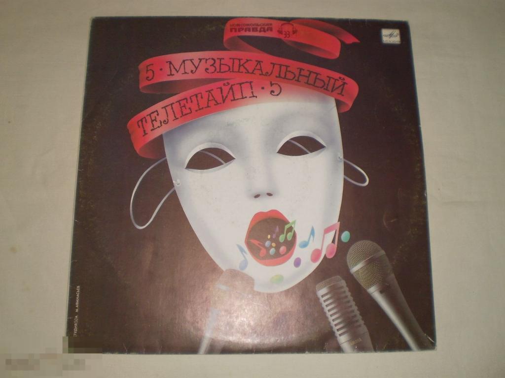 Музыкальный Телетайп - 5 - LP - RU 