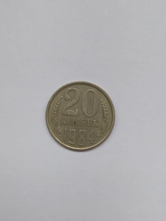 СССР 20 копеек 1984 года