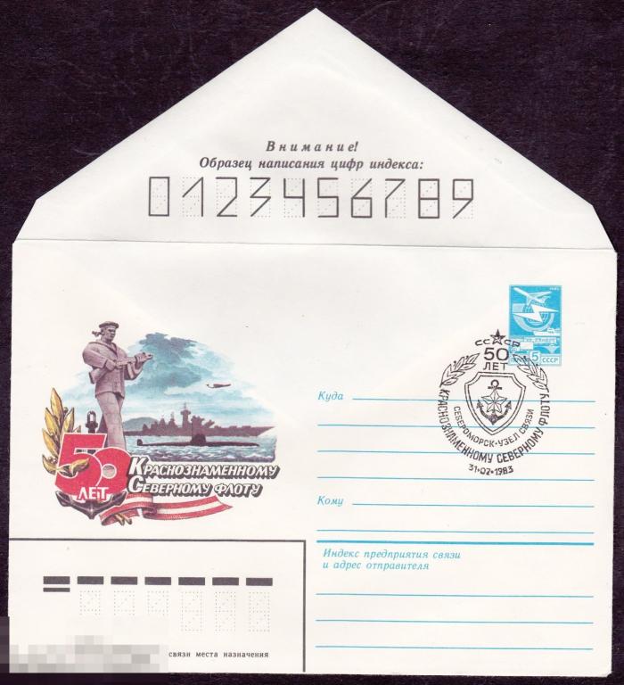 ХМК СССР с СГ. 1983 г. Краснознамённый Северный флот. 50 лет (1304) 
