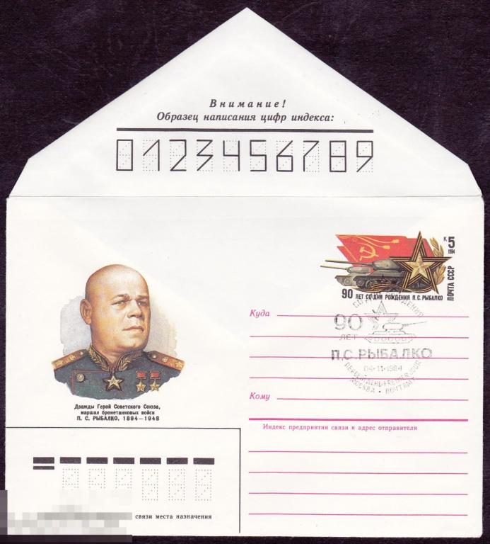 ХМК СССР с СГ. 1984 г.  Рыбалко П.С. ГСС (1411) 