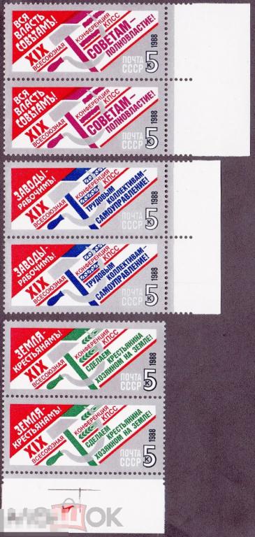 1988 г. № 6033-6035. Партконференция. Пары (2) 