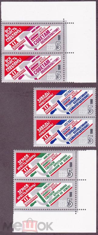 1988 г. № 6033-6035. Партконференция. Пары (3) 