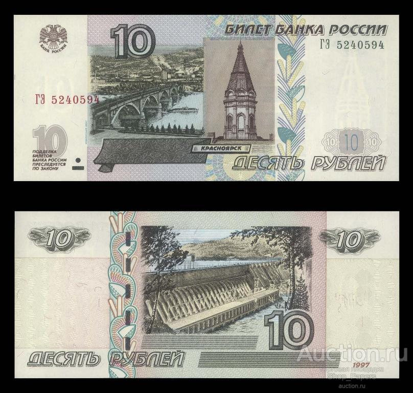 10 рублей 1997 модификация 2004 Серия - ГЭ - UNC