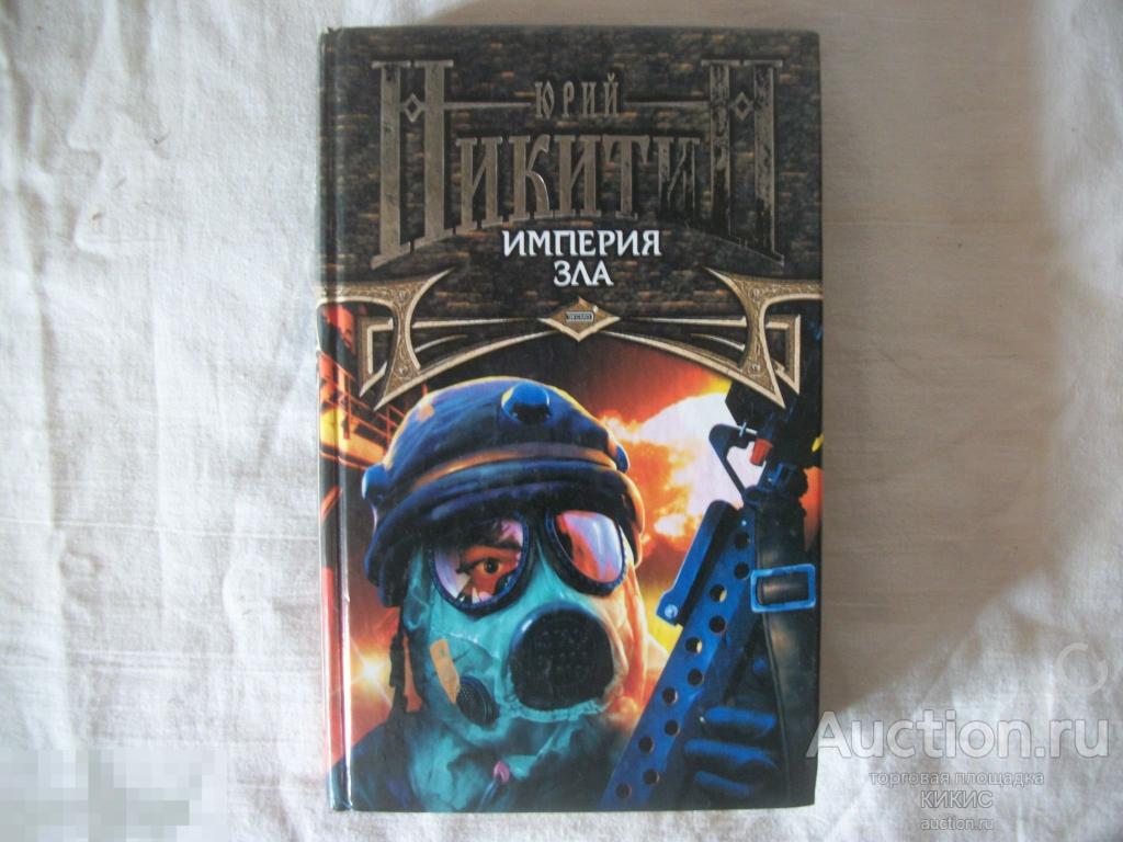 Юрий Никитин ИМПЕРИЯ ЗЛА — покупайте на Auction.ru по выгодной цене
