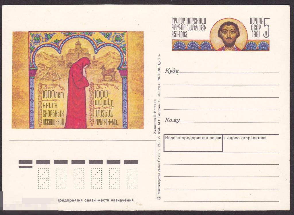 1991 г. СССР. ПК с ОМ Григор Нарекаци 