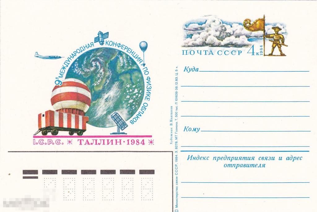 1984 г. Карточка с ОМ.  Междунар. конференция по физике облаков. Таллин 
