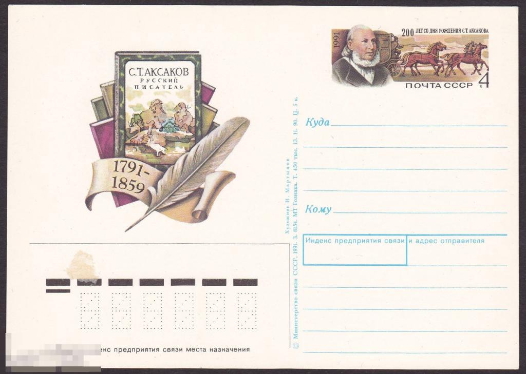 1991 г. СССР. ПК с ОМ Аксаков С. Т. 
