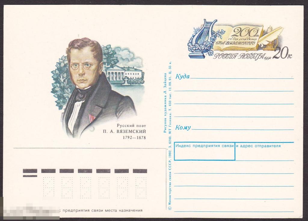 1992 г. СССР. ПК с ОМ Вяземский П. А. 