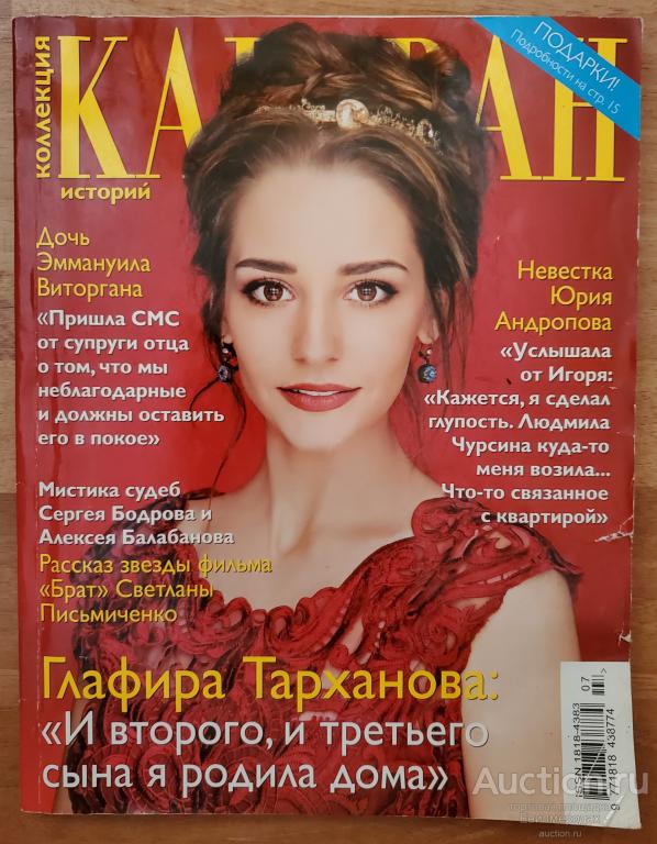 Журнал Коллекция Караван историй мини Глафира Тарханова №7 (97) июль 2016