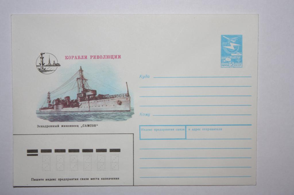 ХМК Корабли революции. Эскадренный миноносец “Самсон” 1988 (Ж9)