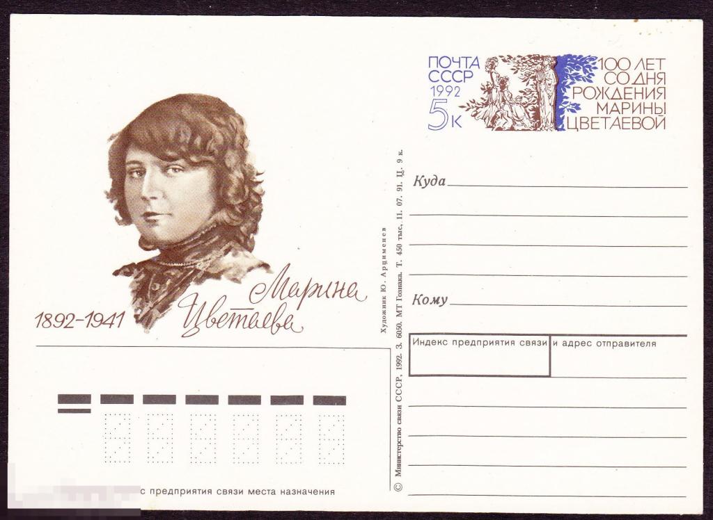 1992 г. СССР. ПК с ОМ Марина Цветаева 
