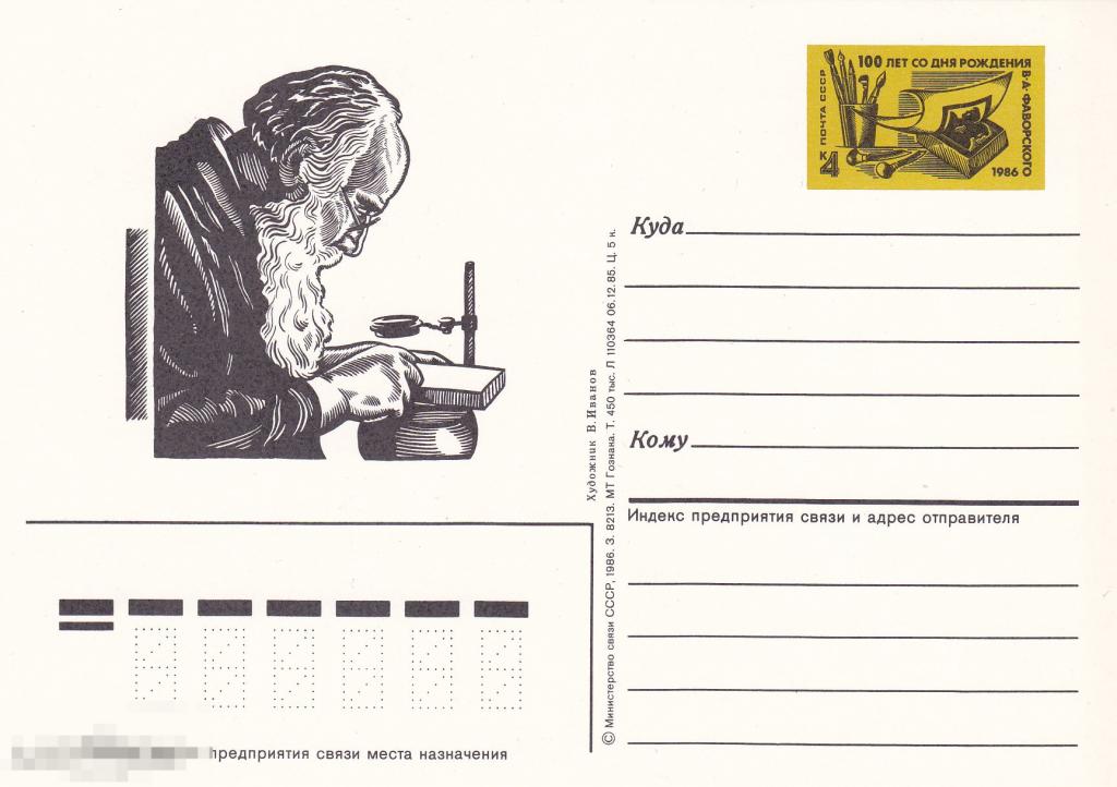 1986 г. Карточка с ОМ Фаворский В.А. 