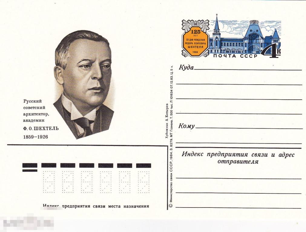 1984 г. Карточка с ОМ. Шехтель Ф.О. архитектор 