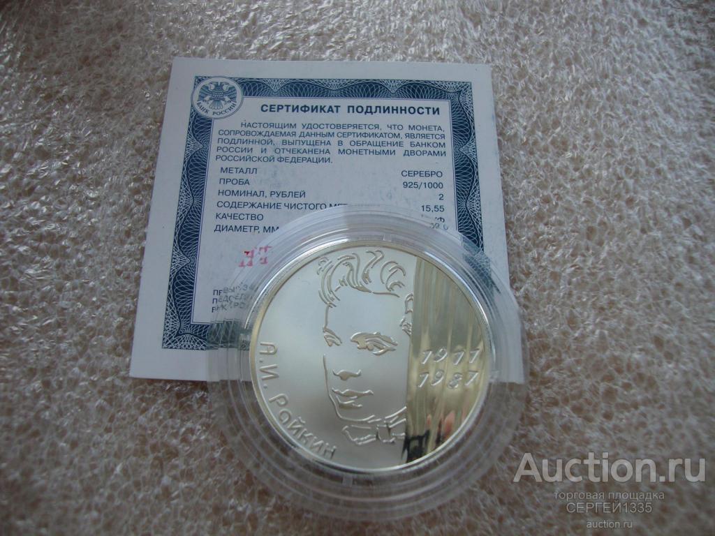 2 рубля 2011 Актер А.И. Райкин 100 лет со дня рождения СЕРЕБРО