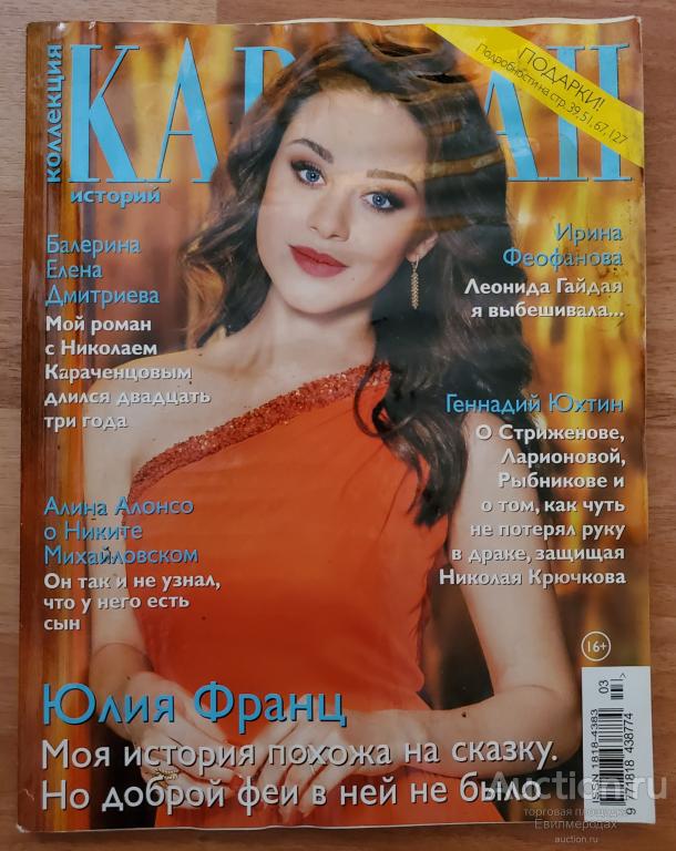 Журнал Коллекция Караван историй мини Юлия Франц №3 март 2018