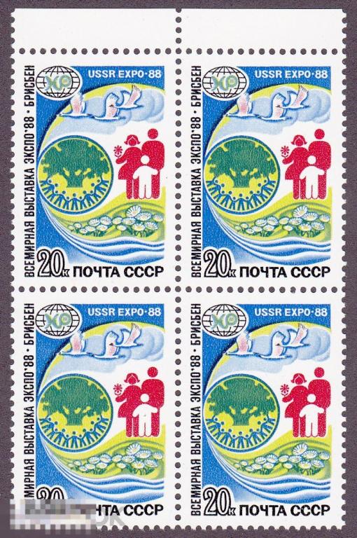 1988 г. № 5939. ЭКСПО-88. Квартблок (1) 