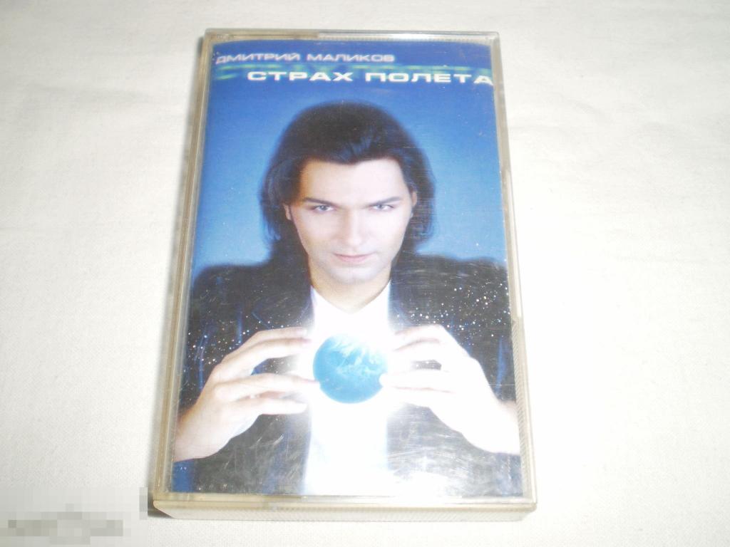 Дмитрий Маликов ‎– Страх Полета - Cass - RU 