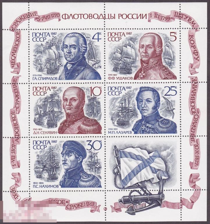 1987 г.  № 5897-5901. Флотоводцы России (5) 