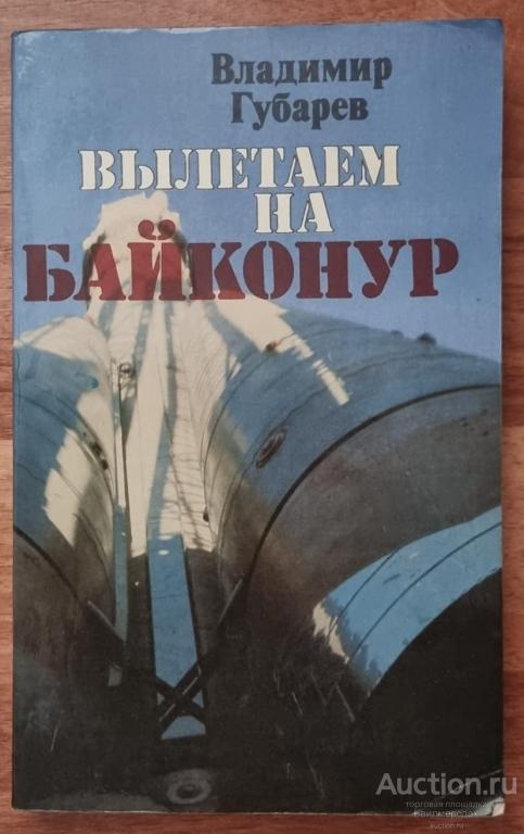 Губарев Владимир Вылетаем на Байконур Издательство: М.: Политиздат 1979