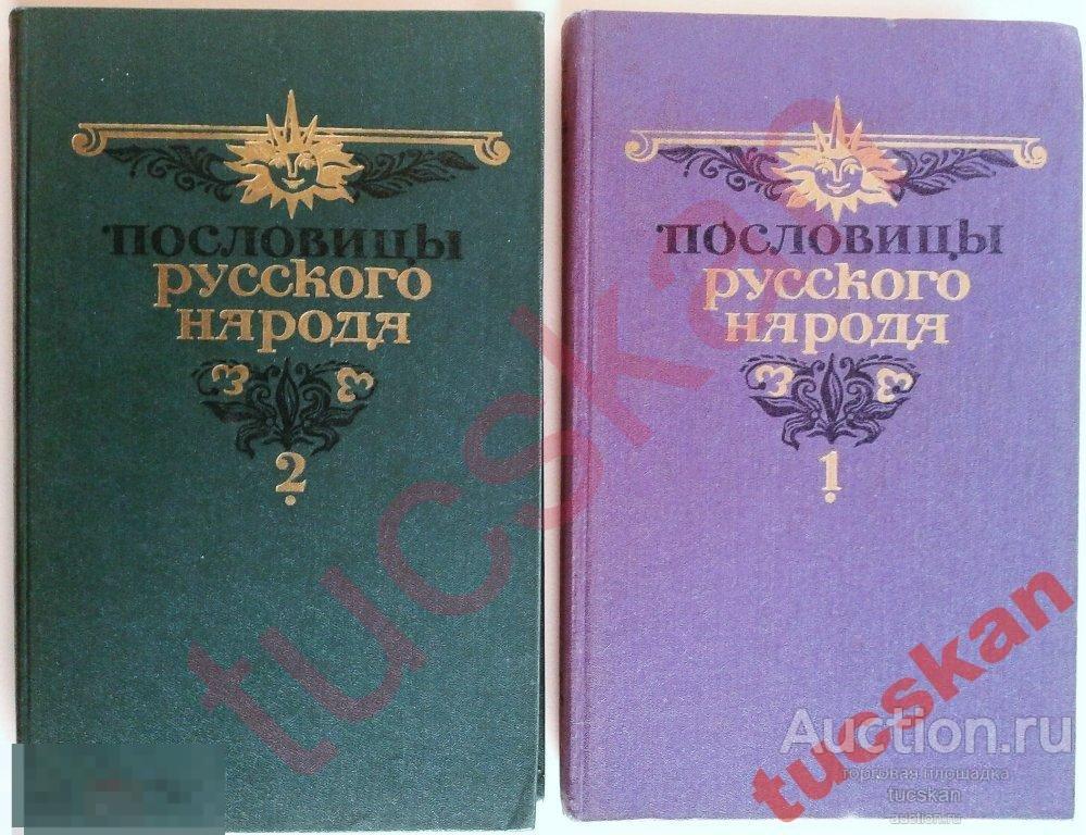 Сборник т. Владимир Иванович даль пословицы народа сборник. Даль Владимир Иванович пословицы русского народа. Даль Владимир Иванович пословицы и поговорки русского народа. Пословицы русского народа книга.