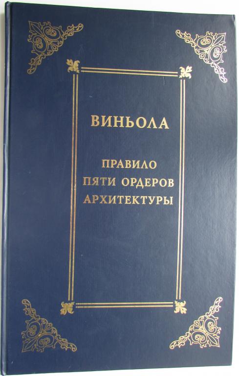 Правило пяти ордеров архитектуры. Джакомо Бароццио да Виньола. 2005 г.