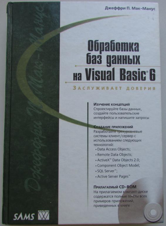 Обработка баз данных на Visual Basic 6. Мак-Манус Джеффри П. 2000 г.