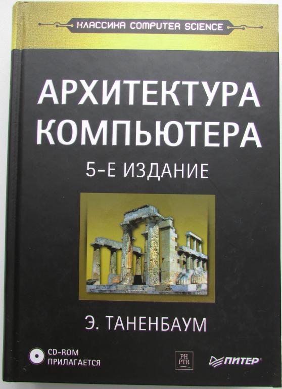 Архитектура компьютера. (+CD). Таненбаум Эндрю. 2007 г.