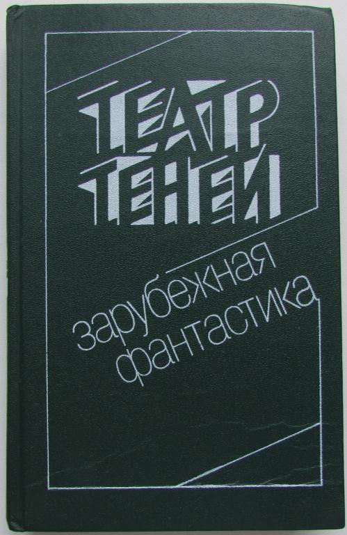 Театр теней. Сборник зарубежной фантастики.  1991 г.