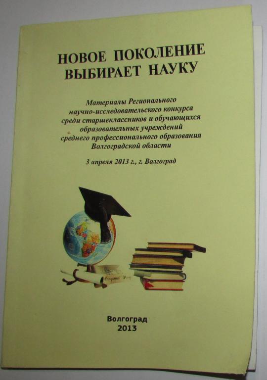 Новое поколение выбирает науку.  2013 г.