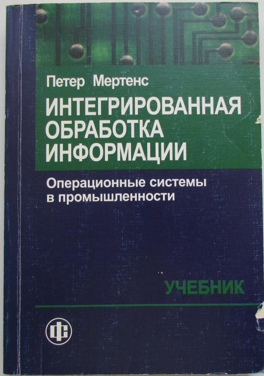Интегрированная обработка информации. Операционные системы в промышленности. Мертенс Петер. 2007 г.