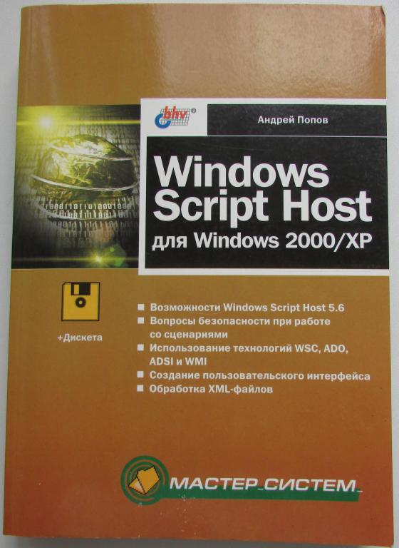 Windows Script Host для Windows 2000/XP. Попов Андрей. 2003 г.