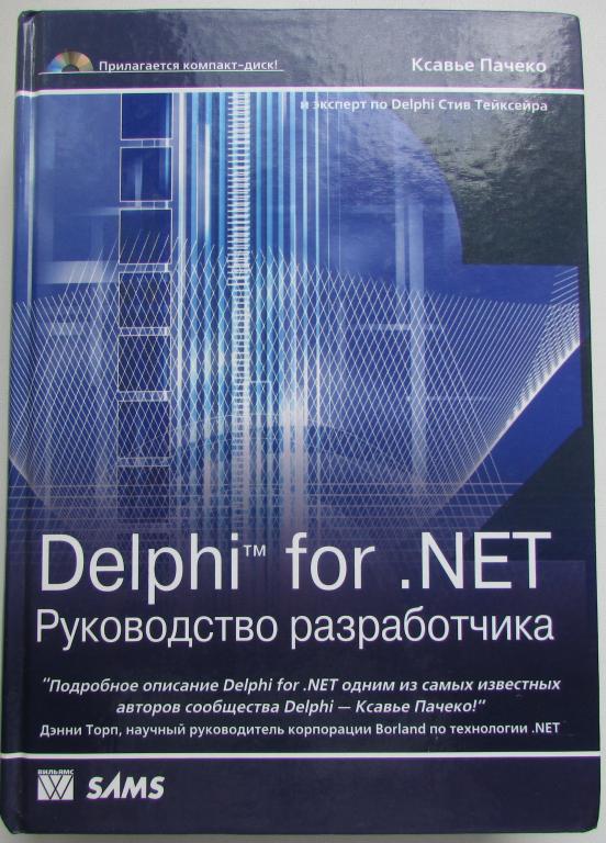 Delphi for .NET. Руководство разработчика. Пачеко Ксавье. 2005 г.