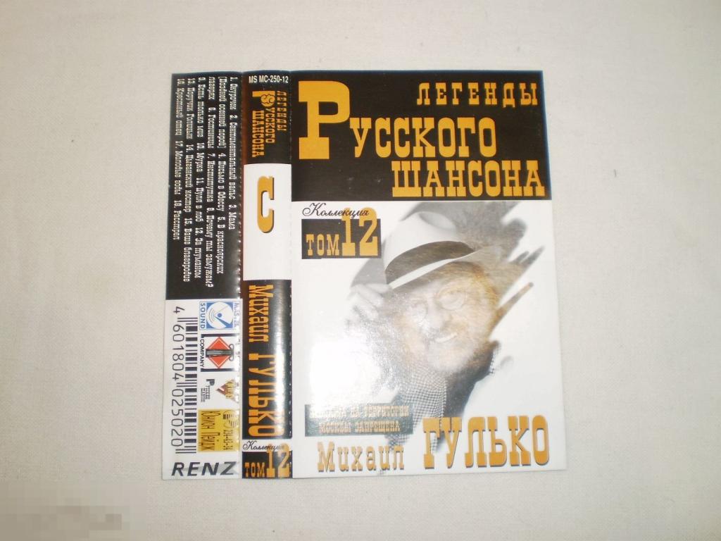 Вкладыш - Михаил Гулько – Легенды Русского Шансона 