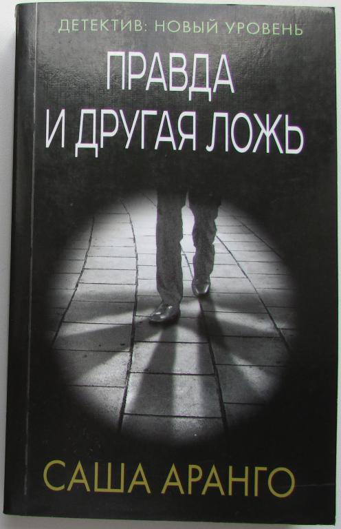 Правда и другая ложь. Аранго Саша. 2018 г.