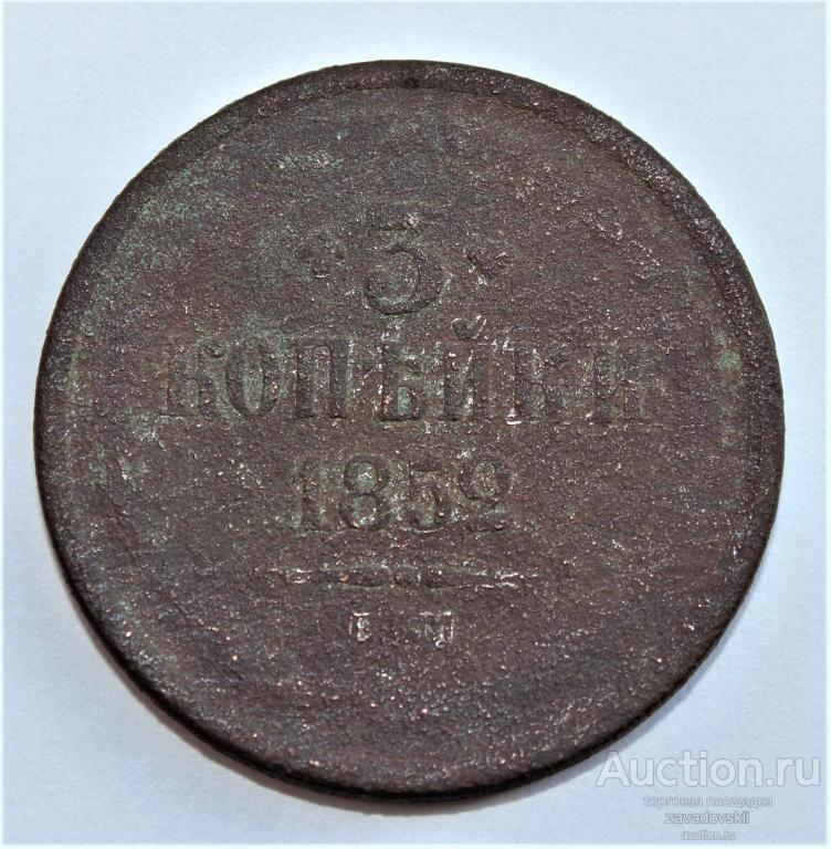 3 копейки 1852 г. ЕМ