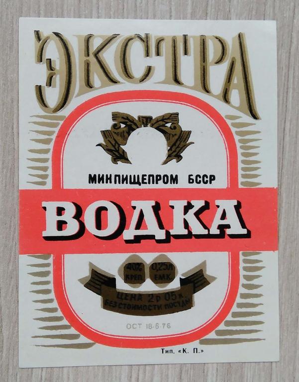 Этикетка.Водка.ЭКСТРА.МИНПИЩЕПРОМ БССР   0,25л.40%,02735
