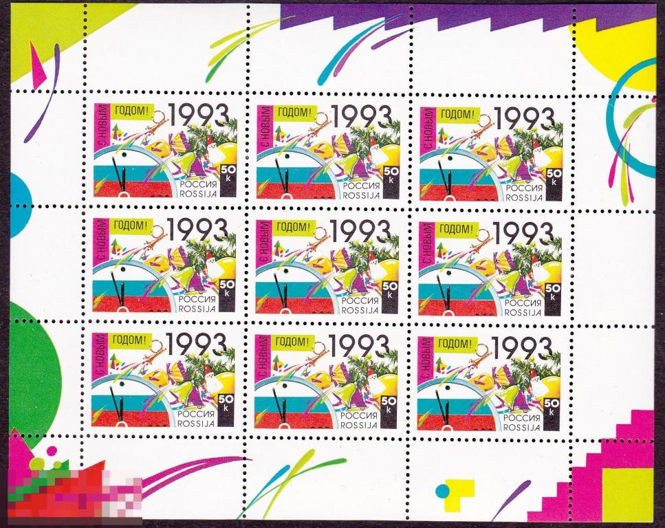 1992 г.  № 58. С Новым годом! Малый лист (9) 