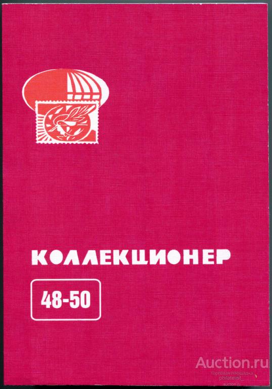 Сборник Коллекционер №48-50   2013 г