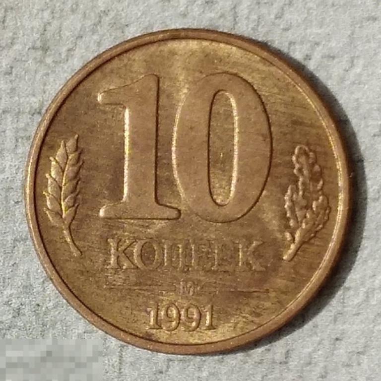 10 копеек 1991