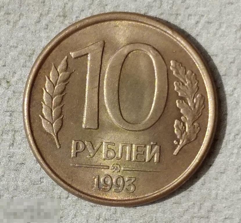 10 Рублей 1993 Магнитная Стоимость