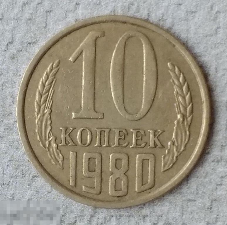 10 Копейка 1991 Года Стоимость Ссср