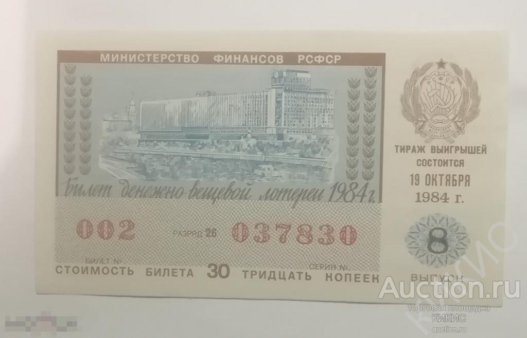 Лотерейный билет СССР — покупайте на Auction.ru по выгодной цене. Лот ...