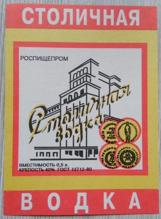 Этикетка.Водка.СТОЛИЧНАЯ.РОСПИЩЕПРОМ   0,5л.40%,02730