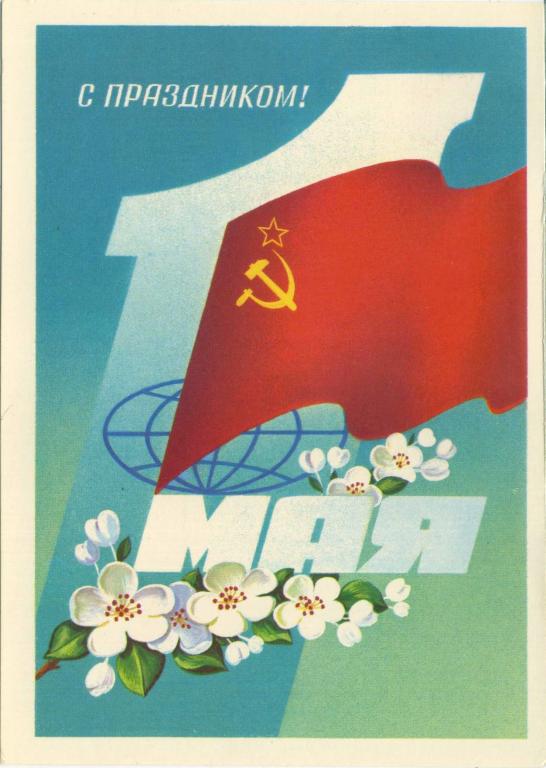 СССР (Г0718) ДМПК Маркированная Чистая С праздником! 1 Мая 1982 Плакаты Марков